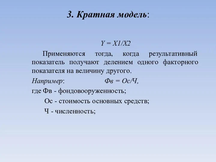 3. Кратная модель: Y = X1/X2 Применяются тогда, когда результативный показатель