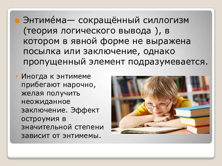 Энтимéма— сокращённый силлогизм (теория логического вывода ), в котором в явной