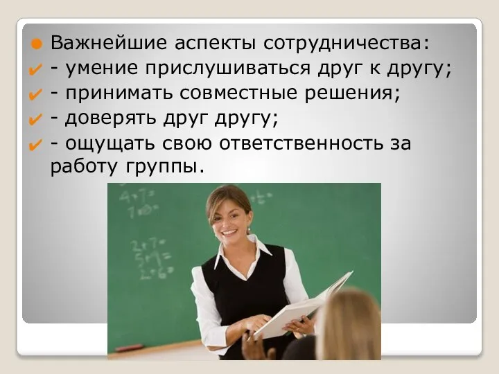 Важнейшие аспекты сотрудничества: - умение прислушиваться друг к другу; - принимать