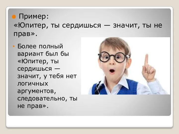 Пример: «Юпитер, ты сердишься — значит, ты не прав». Более полный