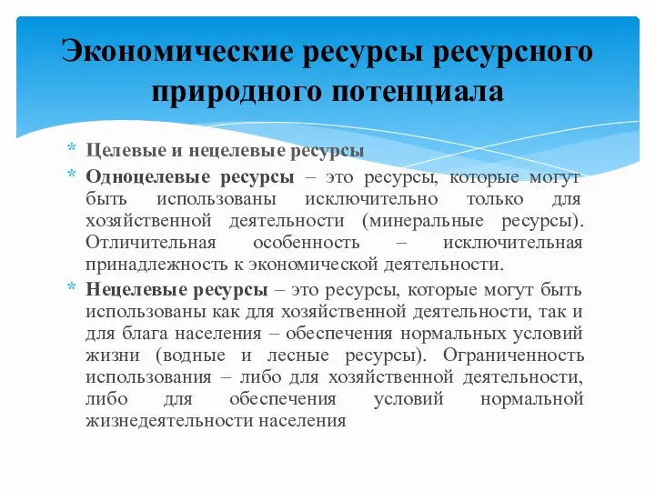 Целевые и нецелевые ресурсы Одноцелевые ресурсы – это ресурсы, которые могут