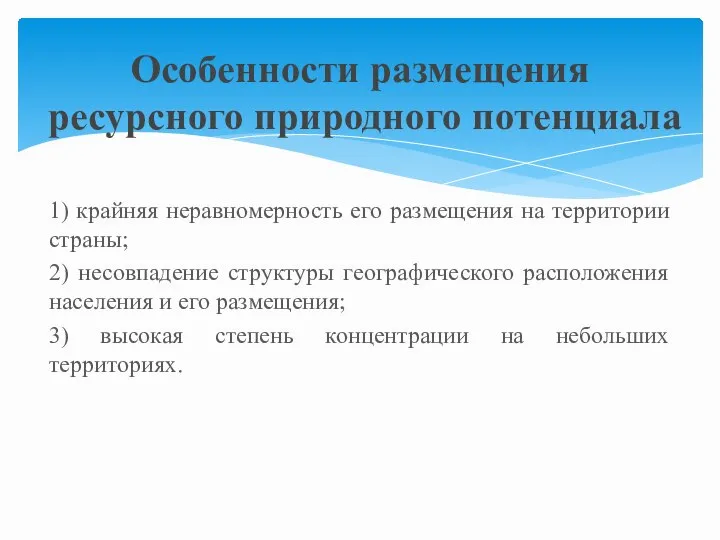 1) крайняя неравномерность его размещения на территории страны; 2) несовпадение структуры