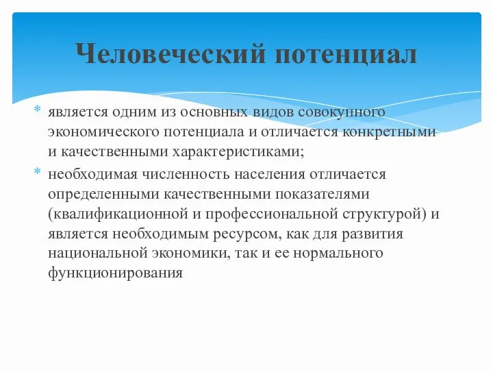 является одним из основных видов совокупного экономического потенциала и отличается конкретными