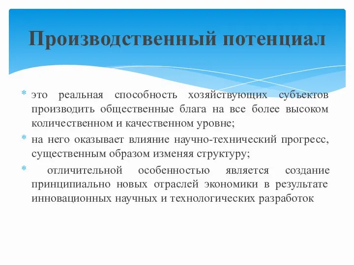 это реальная способность хозяйствующих субъектов производить общественные блага на все более