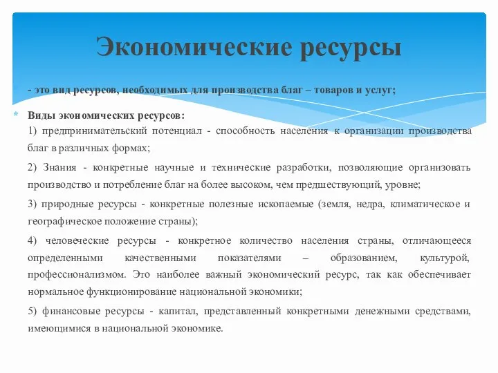 - это вид ресурсов, необходимых для производства благ – товаров и