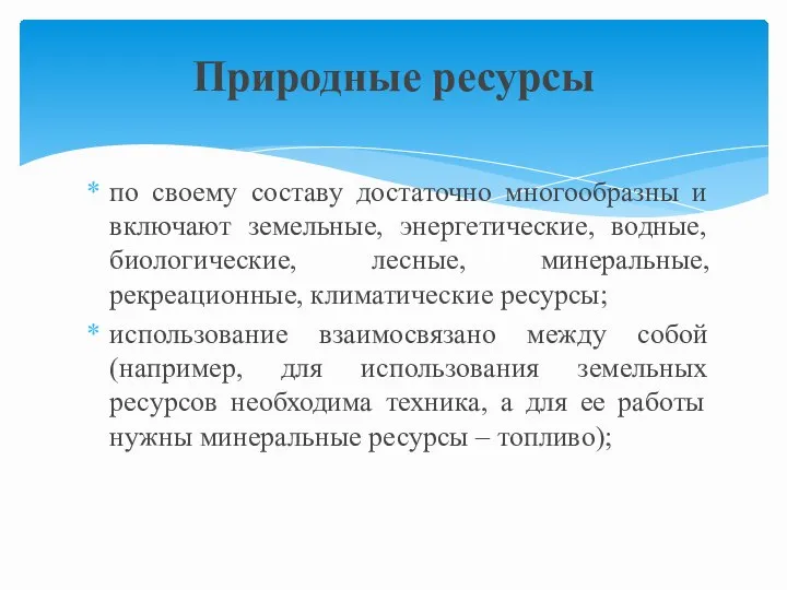 по своему составу достаточно многообразны и включают земельные, энергетические, водные, биологические,