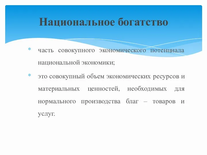 часть совокупного экономического потенциала национальной экономики; это совокупный объем экономических ресурсов