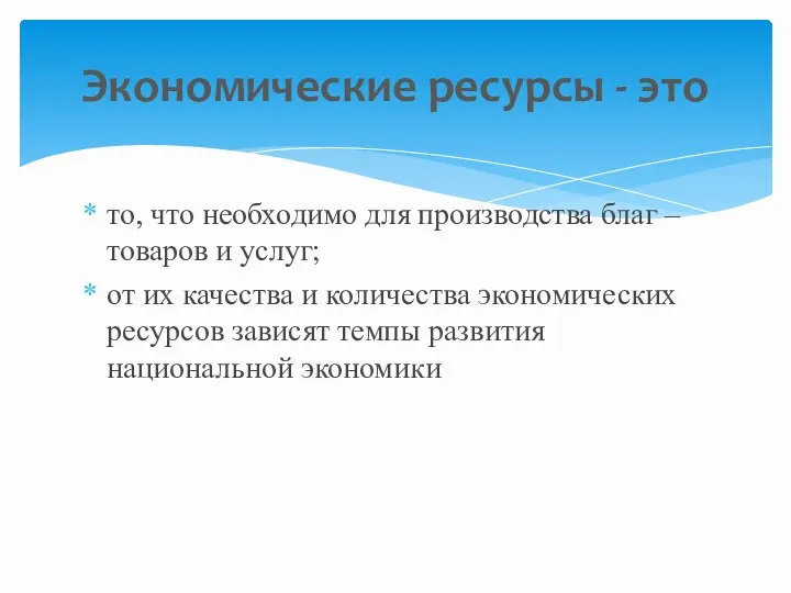 то, что необходимо для производства благ – товаров и услуг; от