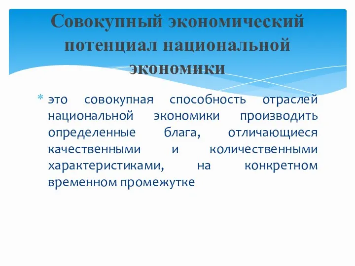 это совокупная способность отраслей национальной экономики производить определенные блага, отличающиеся качественными