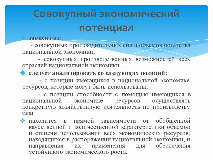 зависит от: - совокупных производительных сил и объемов богатства национальной экономики;