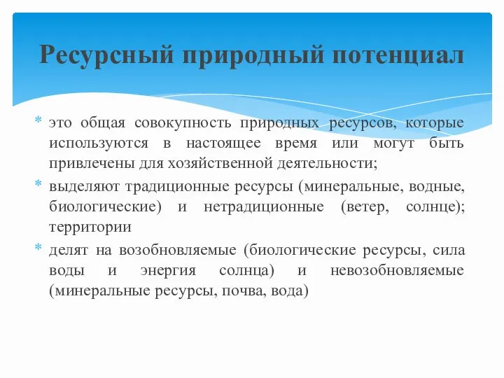 это общая совокупность природных ресурсов, которые используются в настоящее время или