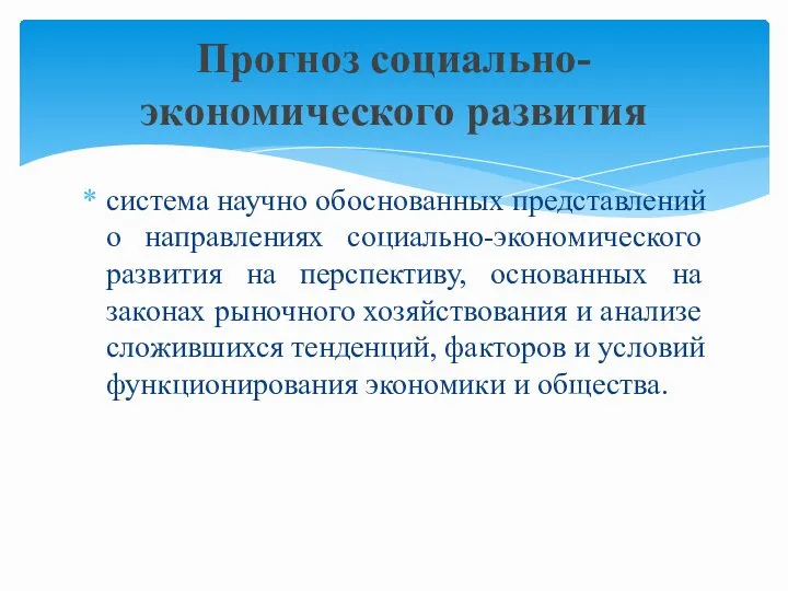 Прогноз социально-экономического развития система научно обоснованных представлений о направлениях социально-экономического развития