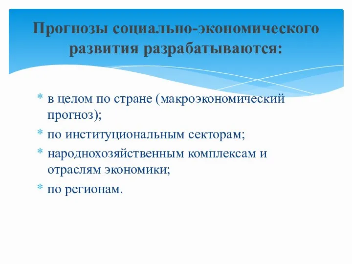 в целом по стране (макроэкономический прогноз); по институциональным секторам; народнохозяйственным комплексам