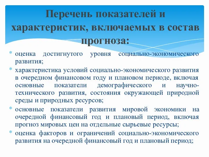 оценка достигнутого уровня социально-экономического развития; характеристика условий социально-экономического развития в очередном