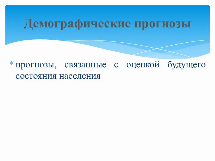 прогнозы, связанные с оценкой будущего состояния населения Демографические прогнозы