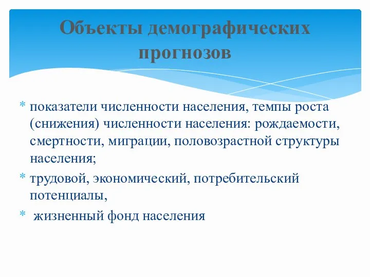 показатели численности населения, темпы роста (снижения) численности населения: рождаемости, смертности, миграции,