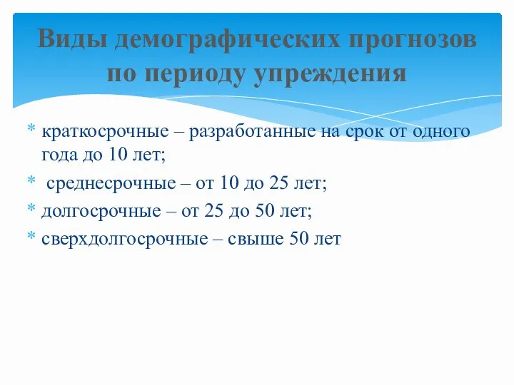 краткосрочные – разработанные на срок от одного года до 10 лет;