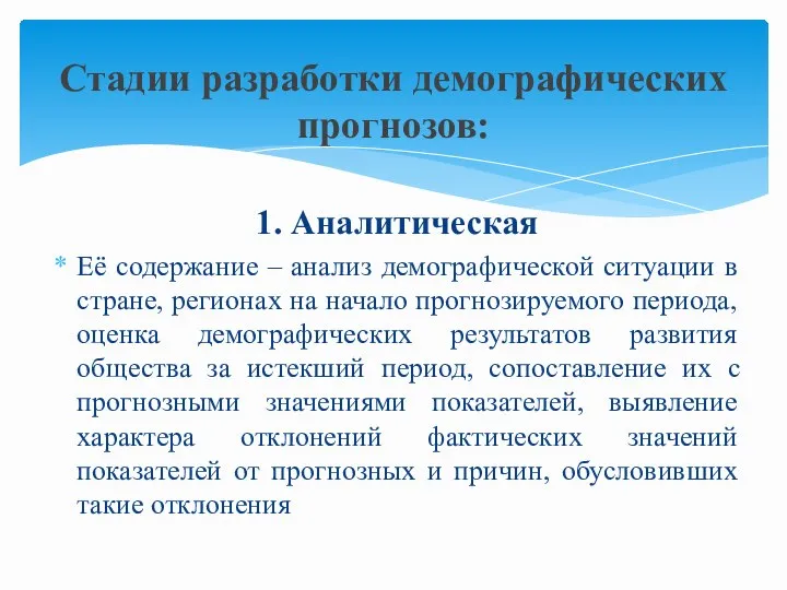 1. Аналитическая Её содержание – анализ демографической ситуации в стране, регионах