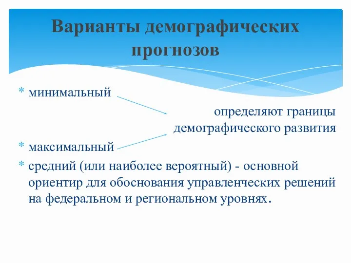 минимальный определяют границы демографического развития максимальный средний (или наиболее вероятный) -