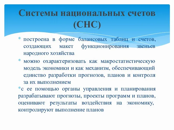 построена в форме балансовых таблиц и счетов, создающих макет функционирования звеньев