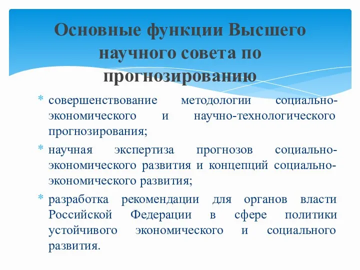 совершенствование методологии социально-экономического и научно-технологического прогнозирования; научная экспертиза прогнозов социально-экономического развития