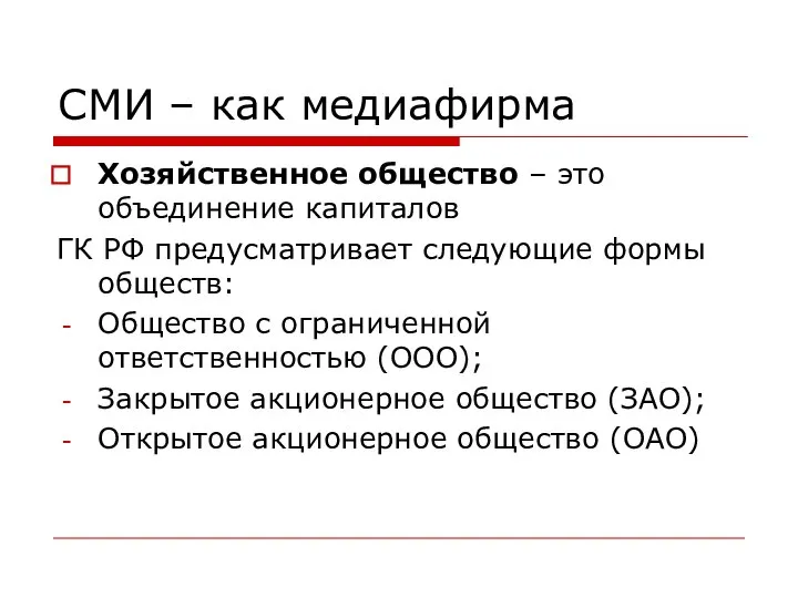 СМИ – как медиафирма Хозяйственное общество – это объединение капиталов ГК