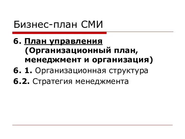 Бизнес-план СМИ 6. План управления (Организационный план, менеджмент и организация) 6.