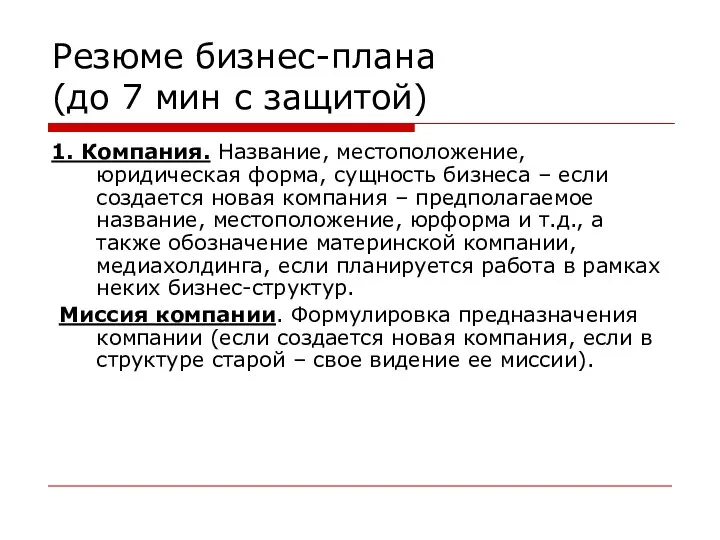 Резюме бизнес-плана (до 7 мин с защитой) 1. Компания. Название, местоположение,