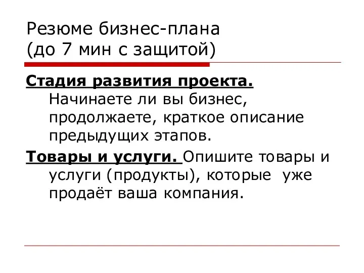 Резюме бизнес-плана (до 7 мин с защитой) Стадия развития проекта. Начинаете