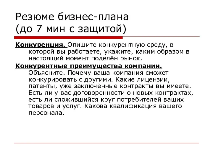 Резюме бизнес-плана (до 7 мин с защитой) Конкуренция. Опишите конкурентную среду,