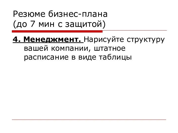 Резюме бизнес-плана (до 7 мин с защитой) 4. Менеджмент. Нарисуйте структуру