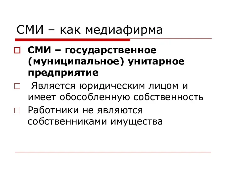 СМИ – как медиафирма СМИ – государственное (муниципальное) унитарное предприятие Является