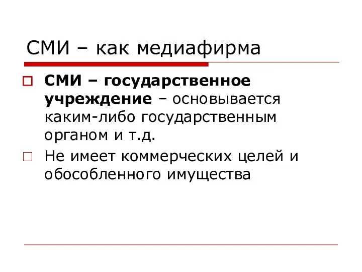 СМИ – как медиафирма СМИ – государственное учреждение – основывается каким-либо