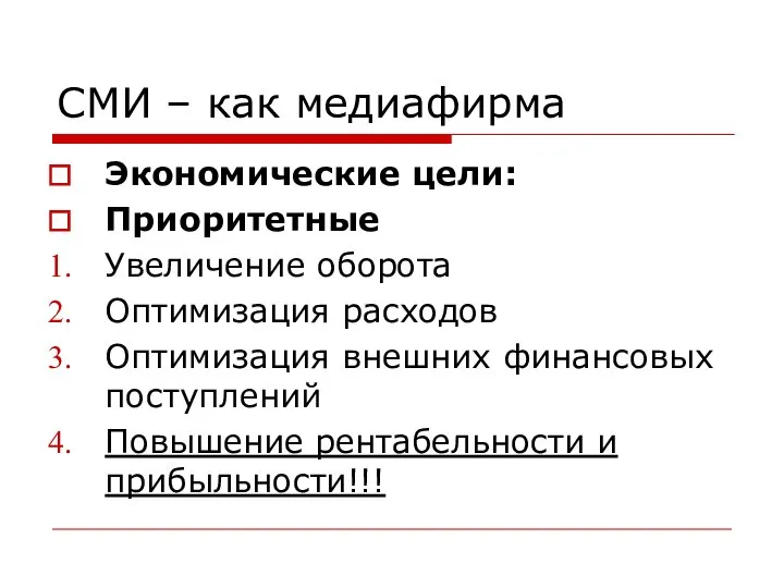 СМИ – как медиафирма Экономические цели: Приоритетные Увеличение оборота Оптимизация расходов