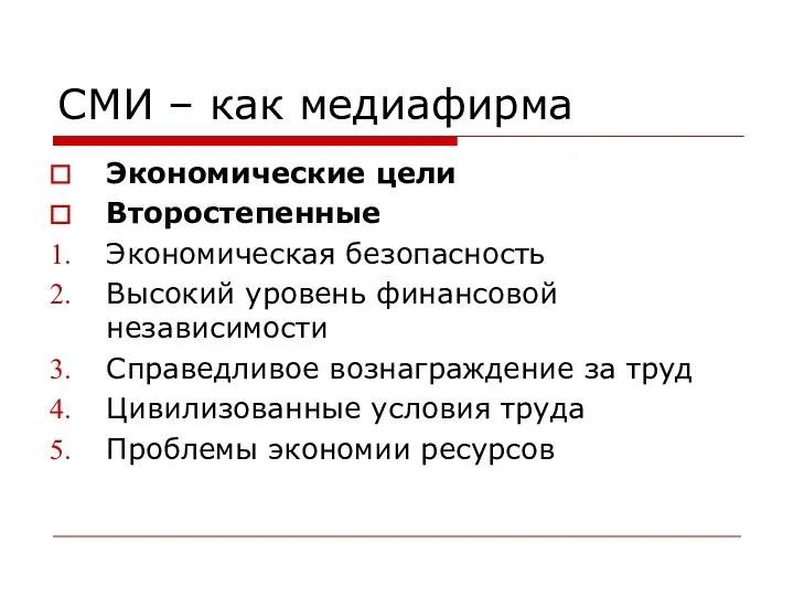 СМИ – как медиафирма Экономические цели Второстепенные Экономическая безопасность Высокий уровень