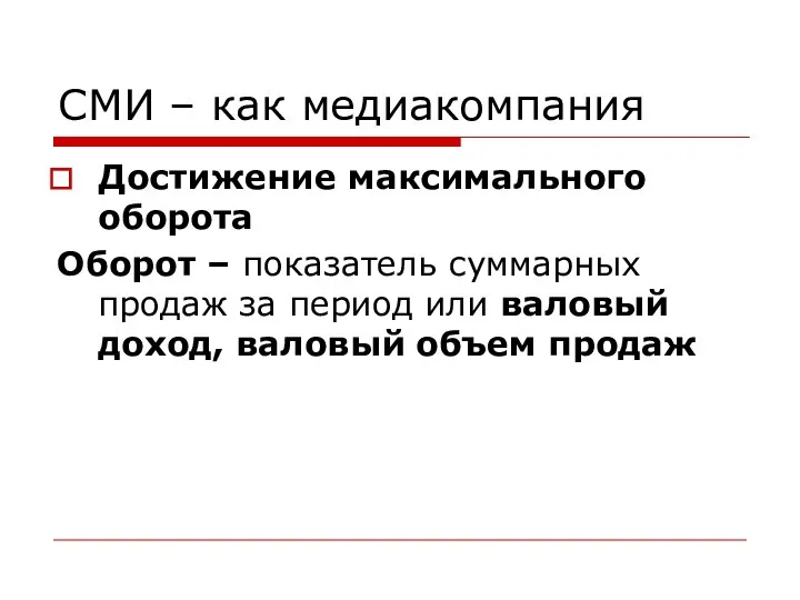 СМИ – как медиакомпания Достижение максимального оборота Оборот – показатель суммарных