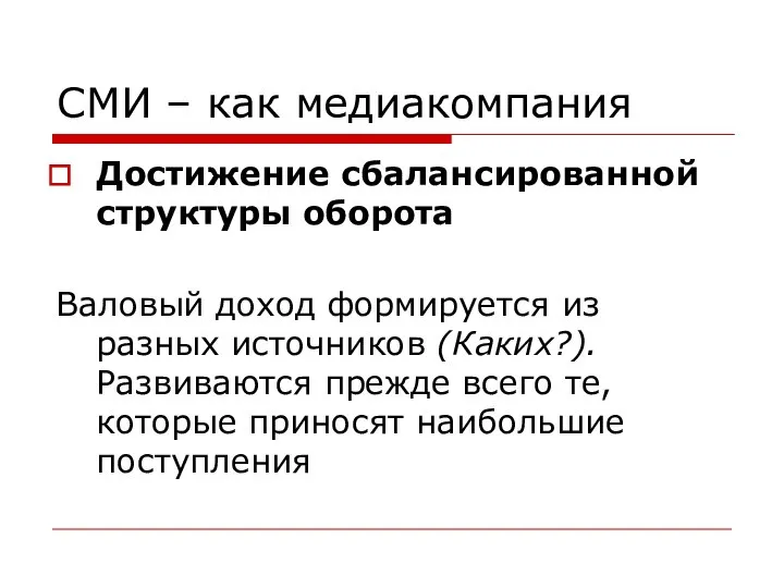 СМИ – как медиакомпания Достижение сбалансированной структуры оборота Валовый доход формируется