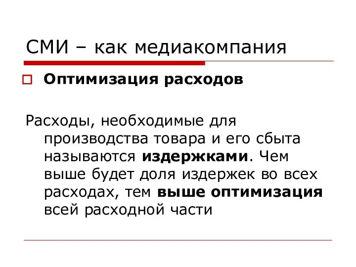 СМИ – как медиакомпания Оптимизация расходов Расходы, необходимые для производства товара