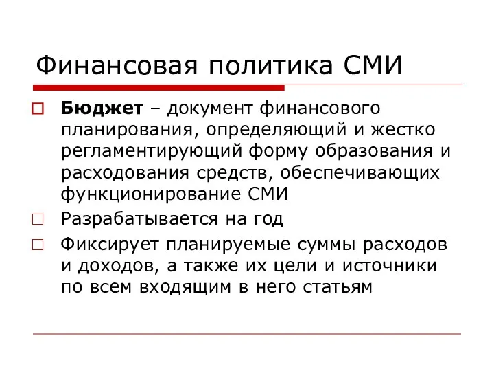 Финансовая политика СМИ Бюджет – документ финансового планирования, определяющий и жестко