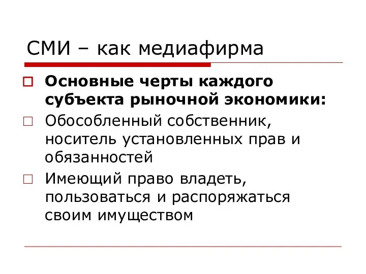 СМИ – как медиафирма Основные черты каждого субъекта рыночной экономики: Обособленный