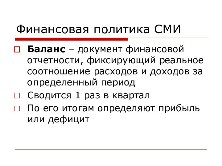 Финансовая политика СМИ Баланс – документ финансовой отчетности, фиксирующий реальное соотношение