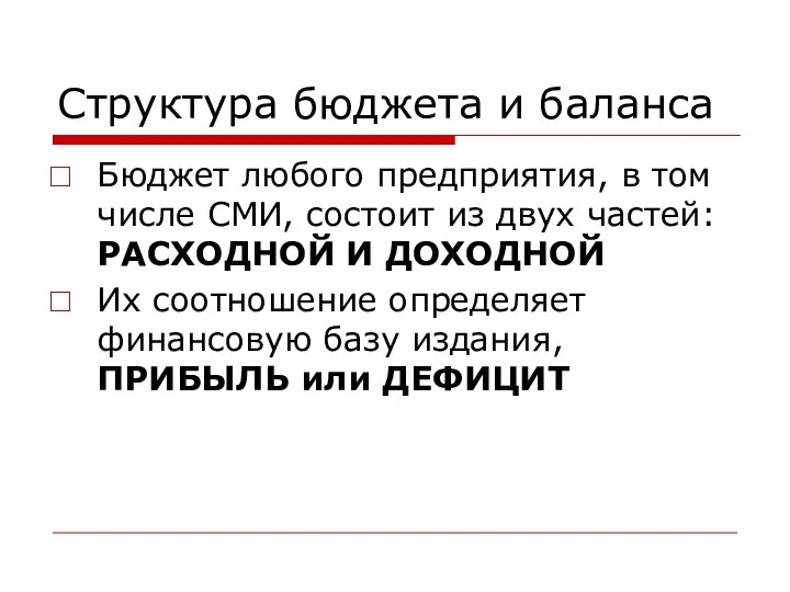 Структура бюджета и баланса Бюджет любого предприятия, в том числе СМИ,