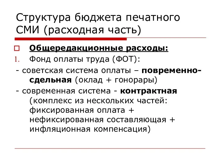 Структура бюджета печатного СМИ (расходная часть) Общередакционные расходы: Фонд оплаты труда