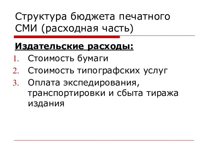 Структура бюджета печатного СМИ (расходная часть) Издательские расходы: Стоимость бумаги Стоимость