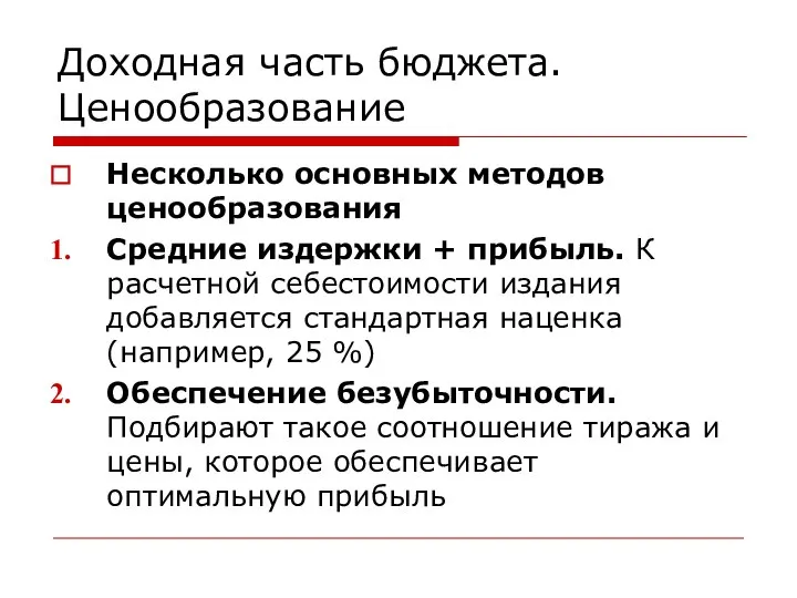 Доходная часть бюджета. Ценообразование Несколько основных методов ценообразования Средние издержки +