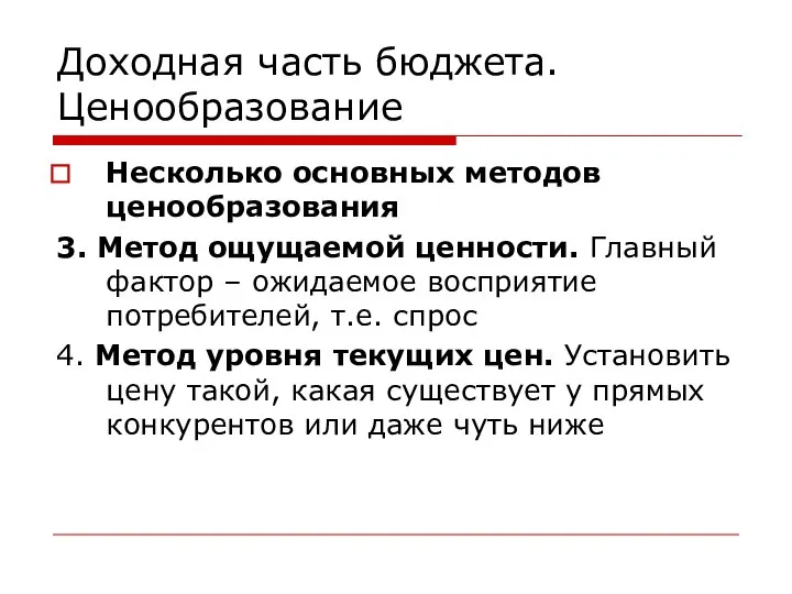 Доходная часть бюджета. Ценообразование Несколько основных методов ценообразования 3. Метод ощущаемой