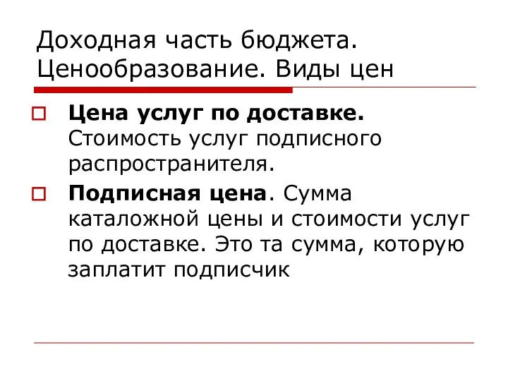 Доходная часть бюджета. Ценообразование. Виды цен Цена услуг по доставке. Стоимость