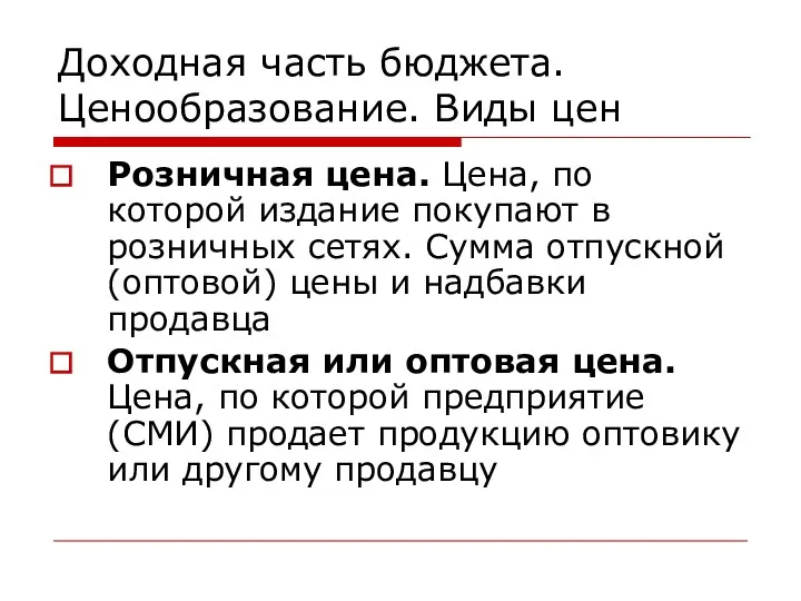 Доходная часть бюджета. Ценообразование. Виды цен Розничная цена. Цена, по которой