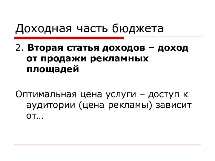 Доходная часть бюджета 2. Вторая статья доходов – доход от продажи