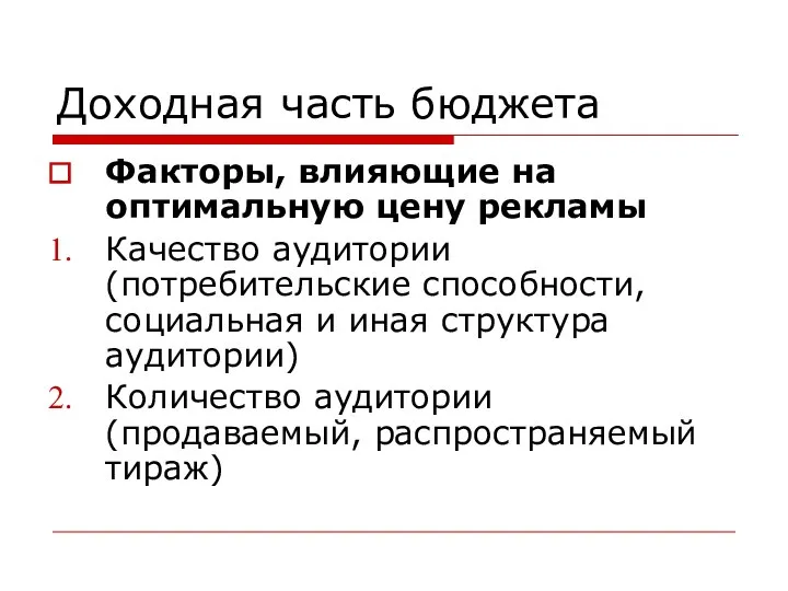 Доходная часть бюджета Факторы, влияющие на оптимальную цену рекламы Качество аудитории